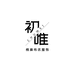 初唯棉麻复古文艺女装