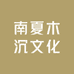 南夏木沉文化坊