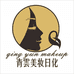 青雲美妆护肤