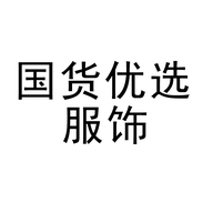 国货优选服饰个体店