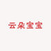 云朵宝宝优选