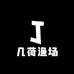 几荷渔场