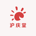 沪庆堂滋补