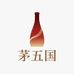 茅五国酒类专营店