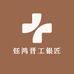 钰鸿晋工银匠