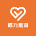 喵力黑洞