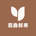 荔鑫鲜果