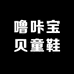 噜咔宝贝童鞋