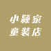 小颍家童装店