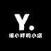 瑶小胖的小店