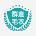 群意毛衣