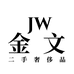 JW二奢名品