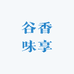谷香味享