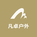 凡卓户外