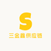 三金鑫供应链