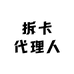 拆卡代理人