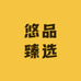 悠品臻选