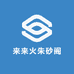 来来火朱砂阁