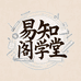 易知阁学堂