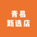 青易甄选店
