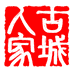 古城人家葡萄酒专营店
