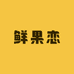 鲜果恋优选