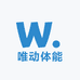 唯动体能