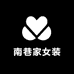 南巷家女装