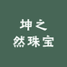 坤之然珠宝