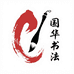 国华书法