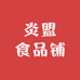 炎盟食品铺