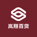 岚翔百货