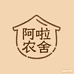 阿啦农舍
