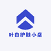 叶白护肤小店