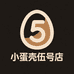 小蛋壳伍号店
