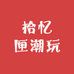 拾忆匣潮玩