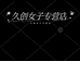 久创女子专营店