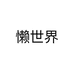 懒世界