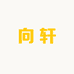向轩