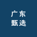 广东甄选小时达