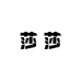 莎莎女鞋馆
