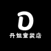 丹姐童装店