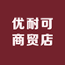 优耐可商贸店