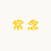常念香行