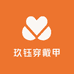 玖钰穿戴甲