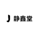 静鑫堂