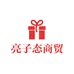 亮子态商贸