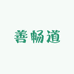善畅道企业店