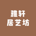 雅轩居艺坊