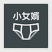 小女婿内衣企业店